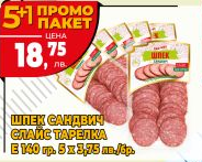 Еко мес ПРОМО Шпек сандвич слайс тарелка Е140 гр 5+1