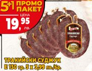 Еко мес ПРОМО Тракийски суджук 130 гр 5+1