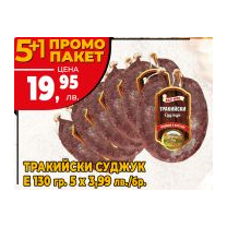 Еко мес ПРОМО Тракийски суджук 130 гр 5+1
