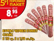 Eco month PROMO Burgas RED slice 110 g 5+1 gift
