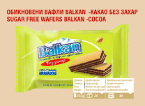 Вафли Балкан крем Какао без захар 30 гр 24 бр/кут