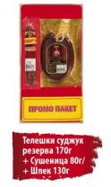 Stefanov PROMO Суджук из говядины резерв 170 г + Крекер 80 г Подарок